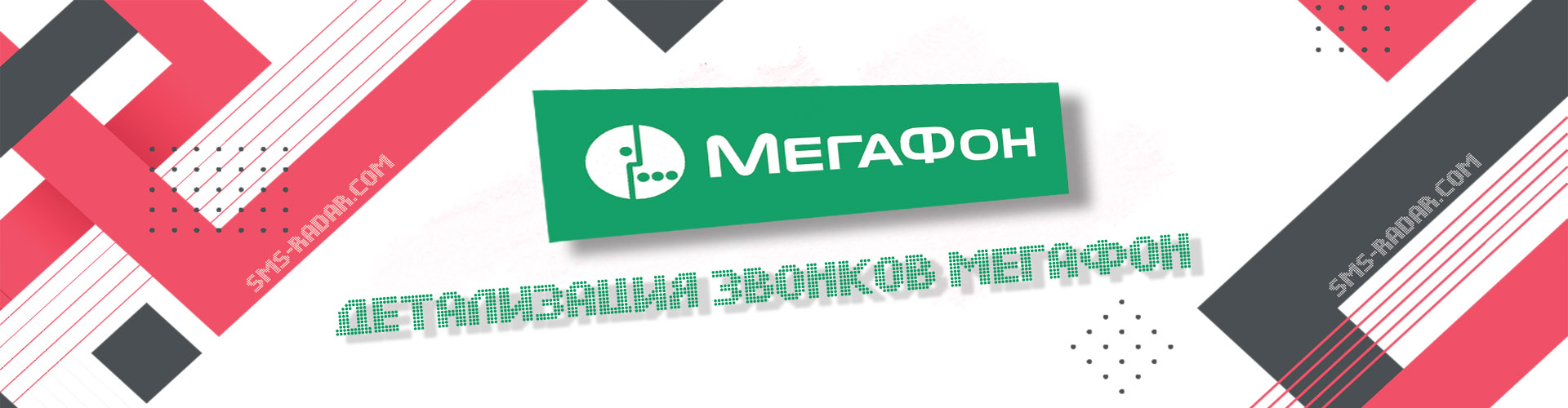 Детализация звонков Мегафон: как получить по чужому номеру