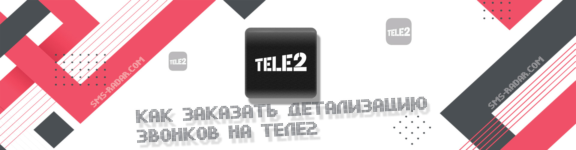 Детализация звонков теле2: как заказать и получить